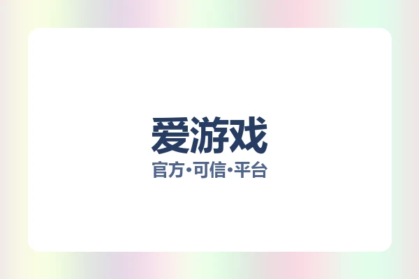 爱游戏 图片